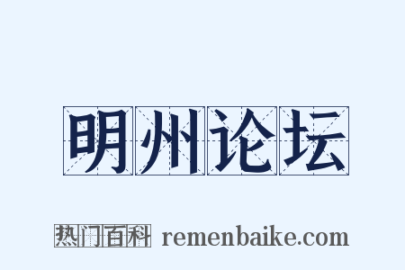 明州论坛是什么意思的图片